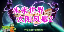 植物大战僵尸2未来世界太阳风暴第二天攻略
