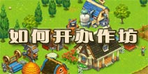 全民农场如何开办作坊 工业时代的来临