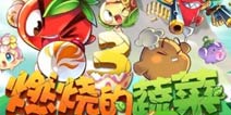 细数记忆中的可爱怪兽《燃烧的蔬菜3》也有萌系恐龙