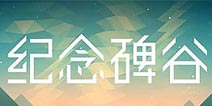 《纪念碑谷》开发商：核心创作原则不会改变