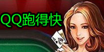 腾讯新游《qq跑得快》好玩吗 游戏内容大猜想