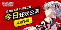 《血族》公测礼包 狂欢来袭