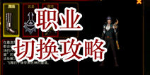 格斗刀魂职业切换攻略 职业切换详解