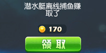 捕鱼达人3潜水艇离线的金币在哪领