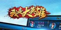 新武侠动作手游《我是大英雄》7月23日开启删档测试
