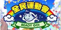 大家一起来运动 《全民运动会》月底上架