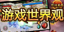 战魂西游游戏世界观介绍 新潮词语玩转西游