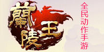 开宗立派 《兰陵王》帮派系统助你崛起
