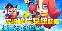 全民飞机大战宠物碎片系统降临 海量宠物任你选