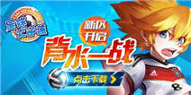 《足球大逆袭》7月23日新服福利冲天