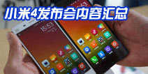 小米4发布会回顾：上市时间及价格配置汇总 