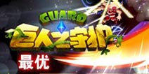巨人首款自研手游《巨人之守护》 颠覆塔防新玩法