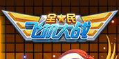 全民飞机大战闯关版本即将开启 海量钻石更新即得 