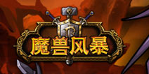 千万级大作《魔兽风暴》今日首曝 传承魔兽信仰