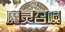 《魔灵召唤》登陆安卓平台 魔幻大战再次开启