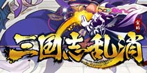 三国回来了《三国志乱消》名将恶搞盘点