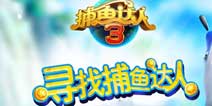 《捕鱼达人3》达人心得 用智慧征服海洋