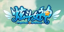 《冒险女神》更名《炫斗女神》 今日预充值删档测试