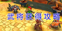 三国萌萌哒怎么换武将 紫将获得攻略
