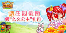 【摩尔庄园】么么公主礼包——晒庄园就免费领 
