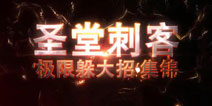 刀塔传奇圣堂刺客精彩集锦 拿到人头就拯救世界