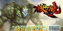 无尽激斗 《格斗刀魂》命运竞技场挑战极限