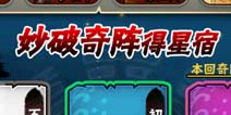 全民水浒破阵诀玩法详解