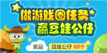 【做游戏圈任务赢豆娃公仔】活动开启