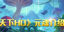 天下HD元魂是什么 元魂培养介绍