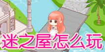 暖暖环游世界迷之屋玩法全解析