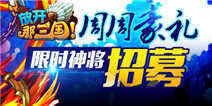 《放开那三国》周周豪礼 限时神将张辽现身