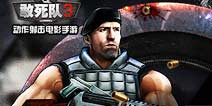 再现战斗残酷本色《敢死队3》手游曝光