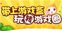 【带上游戏盒 玩转游戏圈】暑期大放送活动盛大开启