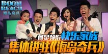 《海岛奇兵》正式宣布由快乐家族代言