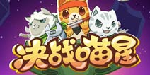 《决战喵星》加入每日关卡 喵星人保卫家园战