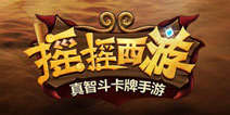 真智斗卡牌手游《摇摇西游》 今日开启越狱封测