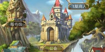 血族公会系统详解 公会活动介绍