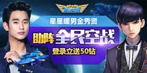 全民飞机大战新版本来袭 金秀贤助阵送钻石