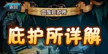 血族全新庇护所介绍 血族庇护所系统详解