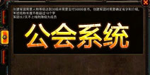 格斗刀魂公会系统解析 打造最强公会