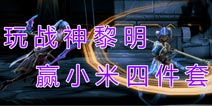 小米发福利啦 来玩《战神黎明》就赢小米4