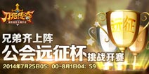 刀塔传奇公会远征杯挑战赛开启 兄弟齐上阵