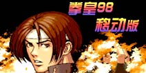 《拳皇98》安卓版4399首发下载 经典移植不容错过!