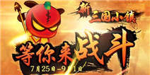 《新三国小镇》等你来战斗 参与即可领取多重豪礼