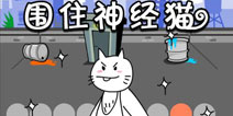 围住神经猫3天破亿点击神话！ 神经猫攻略一夕爆红
