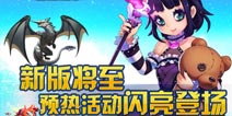 全民飞机大战新版将至 预热活动闪亮登场