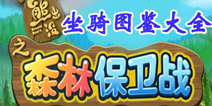 熊出没之森林保卫战坐骑图鉴 坐骑属性大全