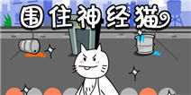 围住神经猫攻略 让你亮瞎朋友圈