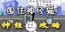 围住神经猫4步攻略 玩法技巧详解