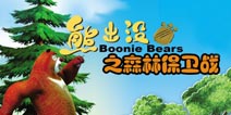 《熊出没之森林保卫战》动画改编巨作高清来袭